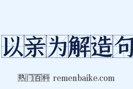 以亲为解造句是什么意思的图片